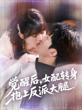 《觉醒后，女配转身抱上反派大腿》短剧高清全集免费在线观看