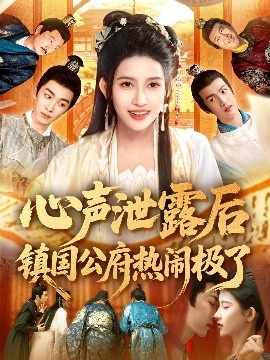《心声泄露后，镇国公府热闹极了》短剧高清全集免费在线观看
