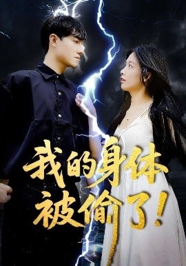 《我的身体被偷了!》短剧高清全集免费在线观看