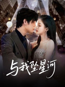 《与我坠星河》短剧高清全集免费在线观看