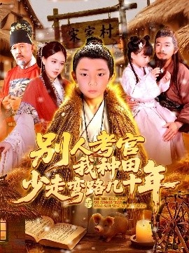 《别人考官我种田，少走弯路几十年》短剧高清全集免费在线观看