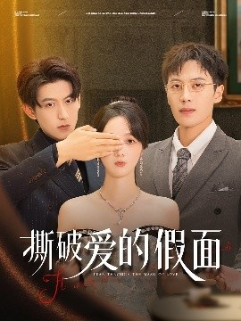 《撕破爱的假面》短剧高清全集免费在线观看