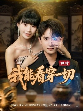 《神瞳，我能看穿一切》短剧高清全集免费在线观看