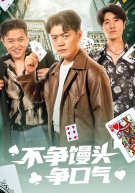 《不争馒头争口气》短剧高清全集免费在线观看