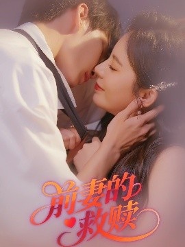 《前妻的救赎》短剧高清全集免费在线观看