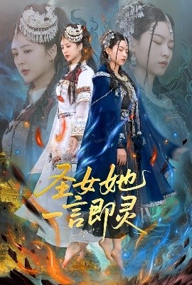 《圣女她一言即灵》短剧高清全集免费在线观看