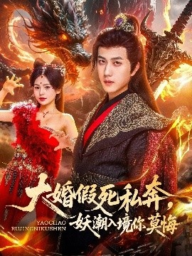 《大婚假死私奔，妖潮入境你莫悔》短剧高清全集免费在线观看