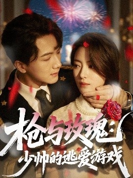 《枪与玫瑰：少帅的逃爱游戏》短剧高清全集免费在线观看