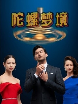 《陀螺梦境》短剧高清全集免费在线观看