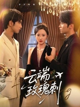 《云端玫瑰刺》短剧高清全集免费在线观看