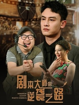 《剧本大师的逆袭之路》短剧高清全集免费在线观看