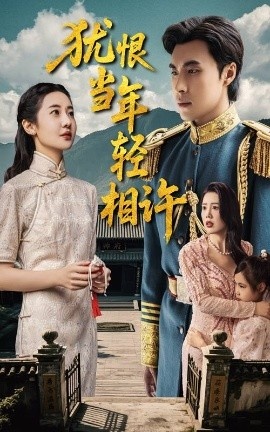 《犹恨当年轻相许》短剧高清全集免费在线观看