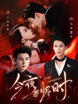《今夜香烬时》短剧高清全集免费在线观看