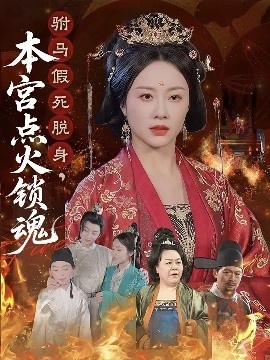 《驸马假死脱身，本宫点火锁魂》短剧高清全集免费在线观看