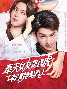 《奉天女友是真虎有事她是真上》短剧高清全集免费在线观看