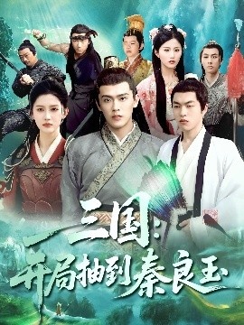 《三国：开局抽到秦良玉》短剧高清全集免费在线观看