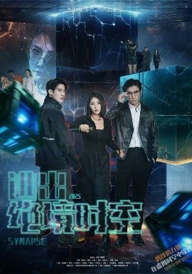 《逃出绝境时空》短剧高清全集免费在线观看