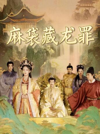 《麻袋藏龙罪》短剧高清全集免费在线观看
