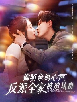 《偷听亲妈心声，反派全家被迫从良》短剧高清全集免费在线观看