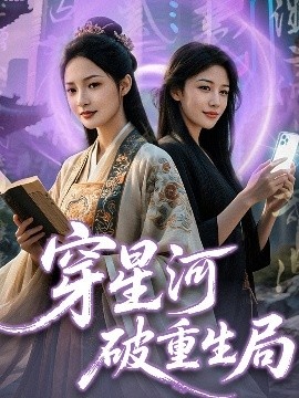 《穿星河破重生局》短剧高清全集免费在线观看