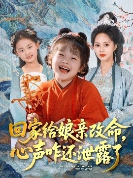 《回家给娘亲改命，心声咋还泄露了》短剧高清全集免费在线观看