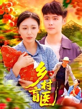 《乡村盲医》短剧高清全集免费在线观看