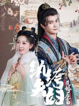 《纨绔夫妇先婚后富》短剧高清全集免费在线观看