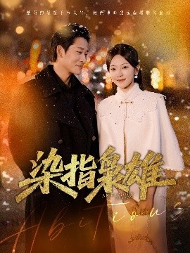 《染指枭雄》短剧高清全集免费在线观看