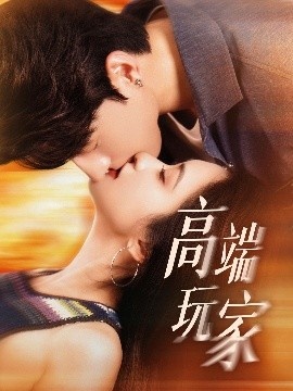《高端玩家》短剧高清全集免费在线观看