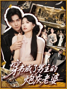 《穿书成了男主的炮灰老婆》短剧高清全集免费在线观看