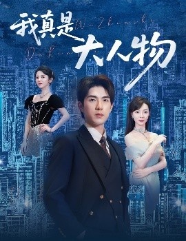 《我真是大人物》短剧高清全集免费在线观看