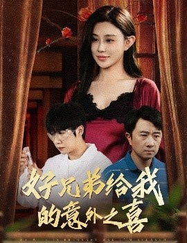 《好兄弟给我的意外之喜》短剧高清全集免费在线观看