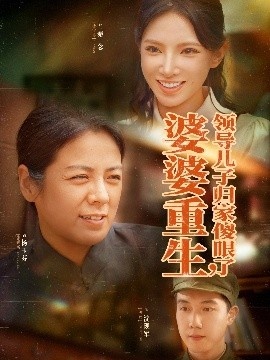 《婆婆重生领导儿子归家傻眼了》短剧高清全集免费在线观看