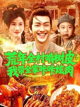 《荒年全村啃树皮我带全家咔咔炫肉》短剧高清全集免费在线观看