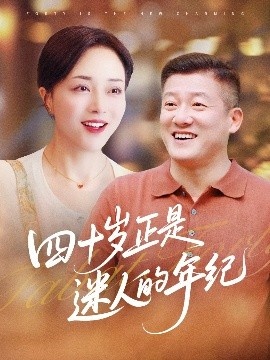 《四十岁正是迷人的年纪》短剧高清全集免费在线观看