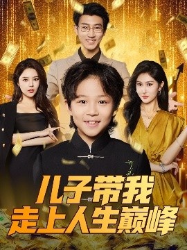 《儿子带我走上人生巅峰》短剧高清全集免费在线观看