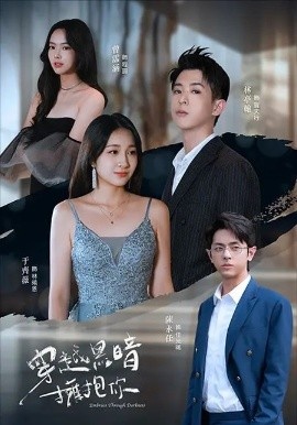 《穿越黑暗拥抱你》短剧高清全集免费在线观看