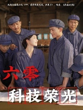 《六零科技荣光》短剧高清全集免费在线观看
