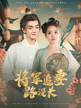《将军追妻路漫长》短剧高清全集免费在线观看