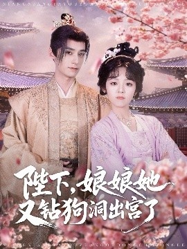 《陛下，娘娘她又钻狗洞出宫了》短剧高清全集免费在线观看