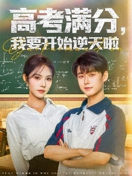 《高考满分，我要开始逆天啦》短剧高清全集免费在线观看