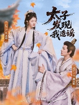 《太子发现我造谣》短剧高清全集免费在线观看