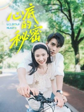 《心底的秘密》短剧高清全集免费在线观看