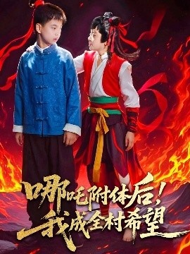 《哪吒附体后！我成全村的希望》短剧高清全集免费在线观看