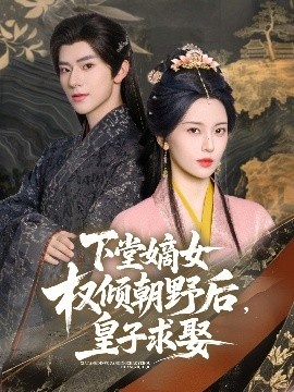 《下堂嫡女权倾朝野后，皇子求娶》短剧高清全集免费在线观看