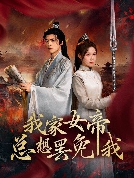 《我家女帝总想罢免我》短剧高清全集免费在线观看
