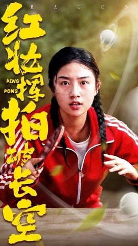 《红妆挥拍破长空》短剧高清全集免费在线观看