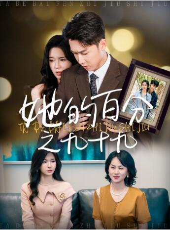 《她的百分之九十九》短剧高清全集免费在线观看