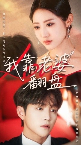 《我靠老婆翻盘》短剧高清全集免费在线观看