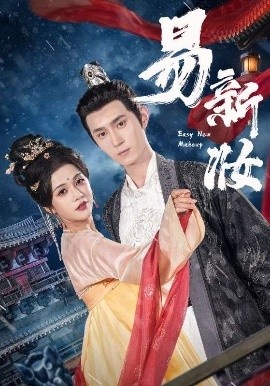 《易新妆》短剧高清全集免费在线观看